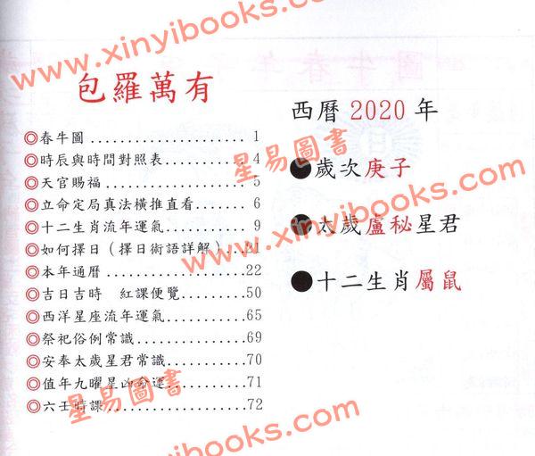 香港陈湘记：包罗万有通历2020庚子年附书附送年历咭及太岁符 售罄