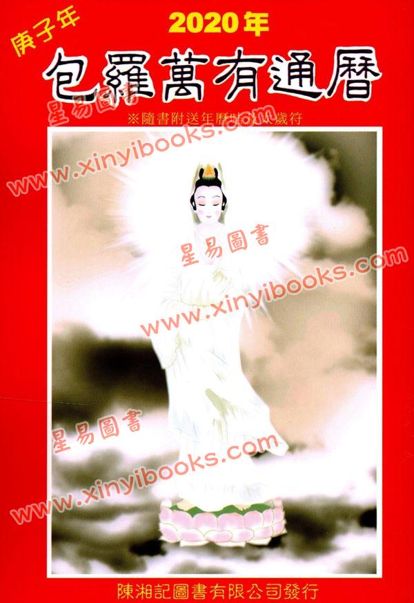 香港陈湘记：包罗万有通历2020庚子年附书附送年历咭及太岁符 售罄