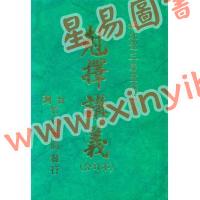 继成堂三房堂燕编印：克择讲义（精装合订本）竹林版