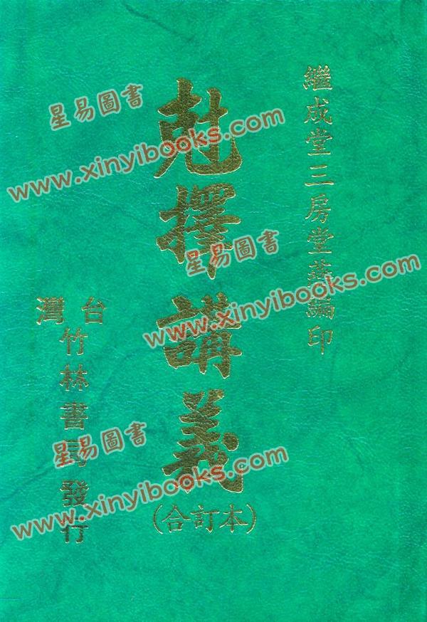 继成堂三房堂燕编印：克择讲义（精装合订本）竹林版