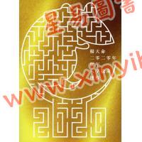 杨天命：2020年鼠年八字批命运程（随机封面）