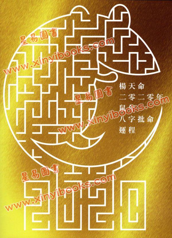杨天命：2020年鼠年八字批命运程（随机封面）