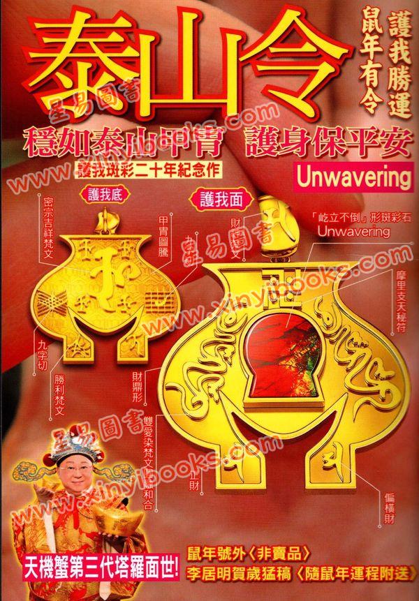 李居明：2020年鼠年运程（香港栢宝）