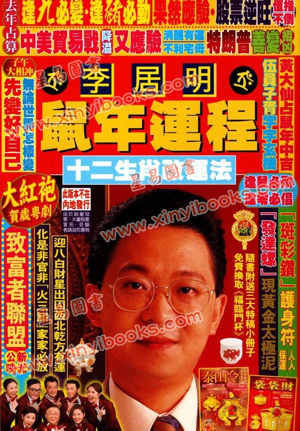 李居明：2020年鼠年运程（香港栢宝）