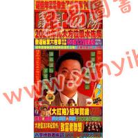 李居明：2020年鼠年通胜（香港栢宝）