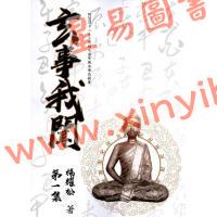 杨耀松：玄事我闻第一集