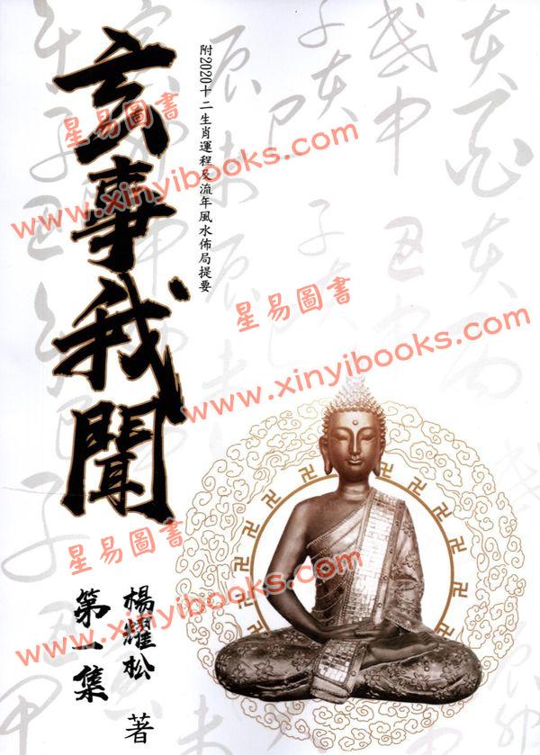 杨耀松：玄事我闻第一集