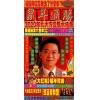 李居明：2020年鼠年通胜（香港栢宝）