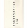 玄谷道人/白阳吴氏/梁珀嬴：新刊子平注释内外格解天机奥诀