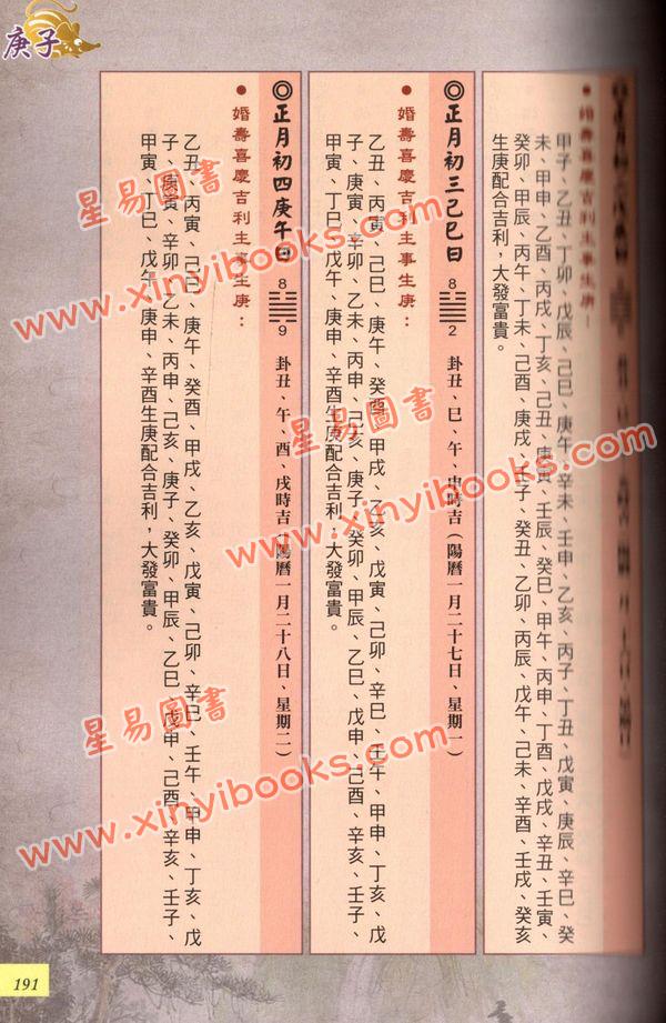 曾王君：2020庚子年曾子南宗师三元地理择日通胜便览 售罄