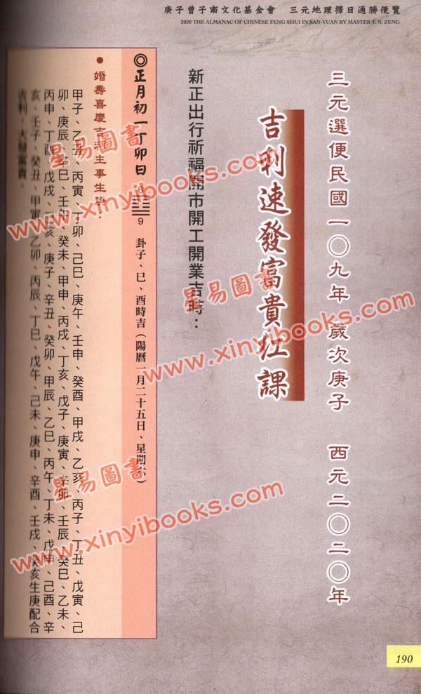 曾王君：2020庚子年曾子南宗师三元地理择日通胜便览 售罄