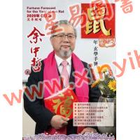 余中哲：2020鼠年玄学手册