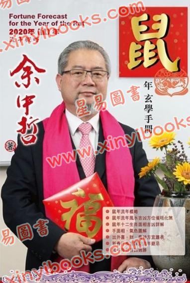 余中哲：2020鼠年玄学手册