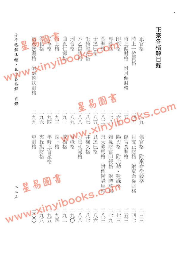 ［明］吴白阳·杨淙·张楠：子平格解三种