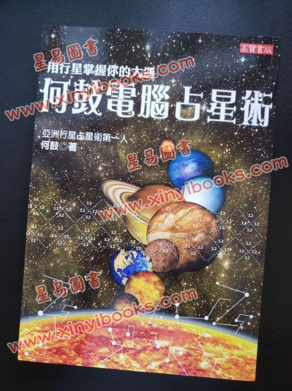 何鼓：电脑占星术-用行星掌握你的大运