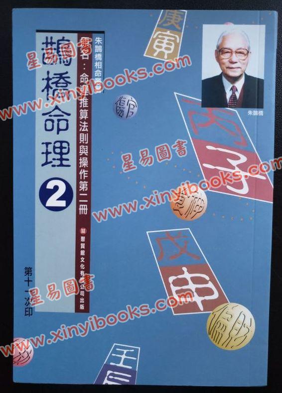 朱鹊桥：鹊桥命理2 售罄