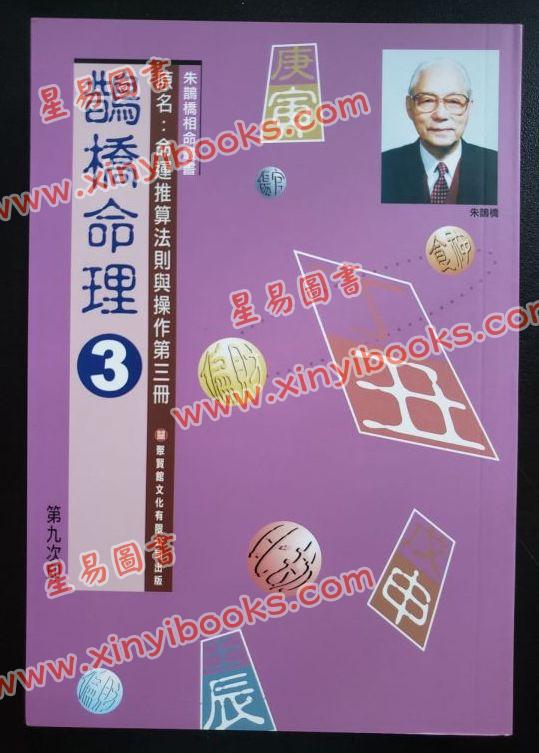 朱鹊桥：鹊桥命理3