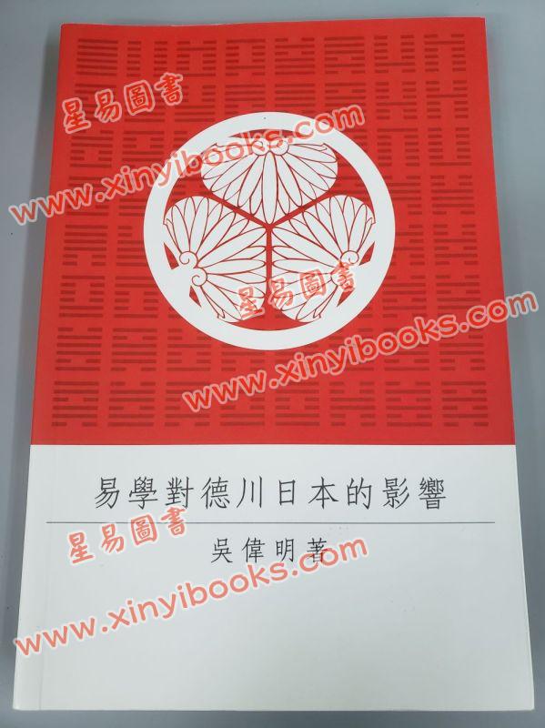 吴伟明：易学对德川日本的影响