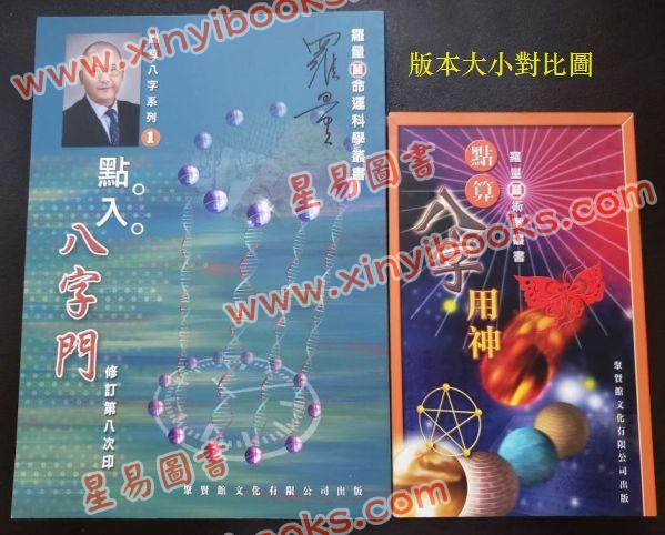 罗量：点入八字门（点算八字系列1）