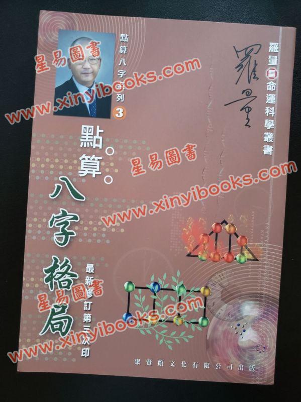 罗量：点算八字格局（点算八字系列3）
