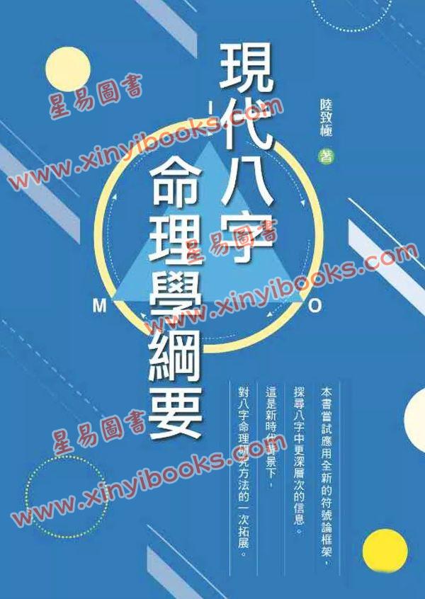 陆致极：现代八字命理学纲要 售罄