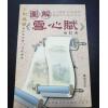 刘启圣：图解《雪心赋》合订本  售罄