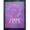陆致极：八字命理学进阶教程 售罄