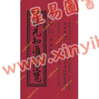 林先知：2021林先知通书便览（特大本）