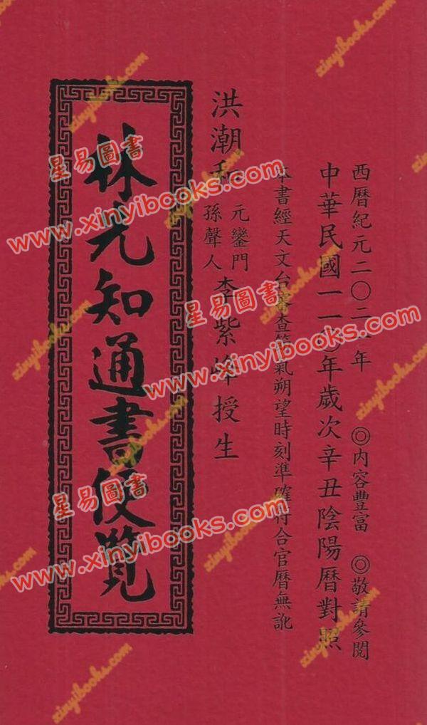 林先知：2021林先知通书便览（特大本）