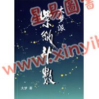 大梦：大梦派紫微斗数（简体）