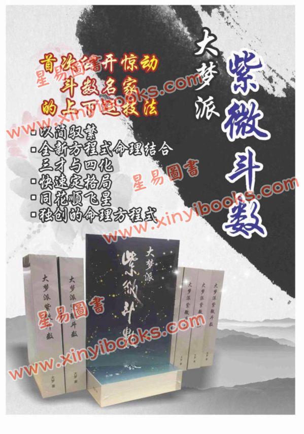 大梦：大梦派紫微斗数（简体）