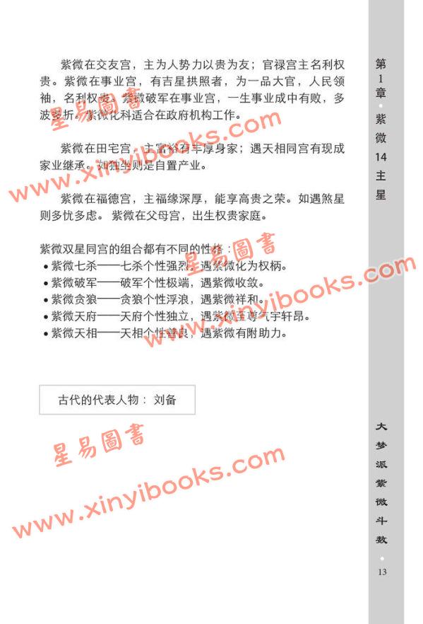 大梦：大梦派紫微斗数（简体）