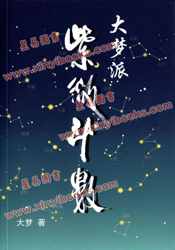 大梦：大梦派紫微斗数（简体）