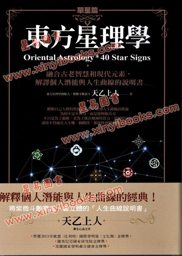 天乙上人：东方星理学-单星篇（精装）