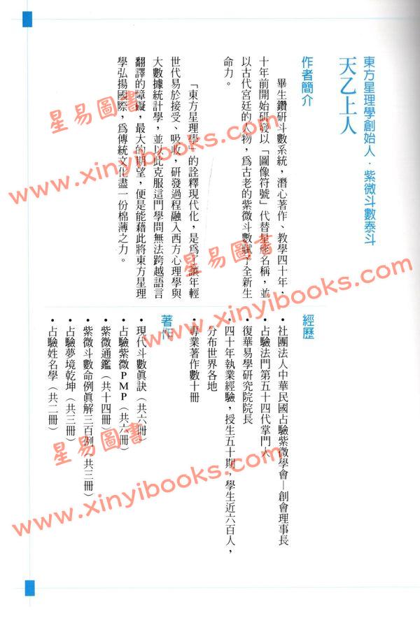 天乙上人：东方星理学-单星篇（精装）