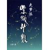 大梦：大梦派紫微斗数（简体）