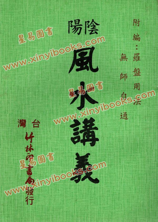 佛隐：阴阳风水讲义附编罗盘用法无师自通