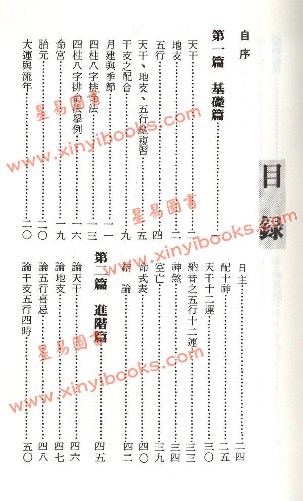 李铁笔：四柱八字命运学_八字_星易图书网