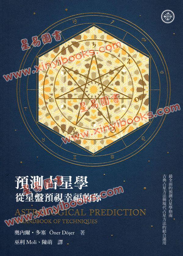 奥内尔多塞：预测占星学-从星盘预视幸福的你 售罄