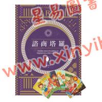 陈盈君：咨商塔罗（含78塔罗牌卡）