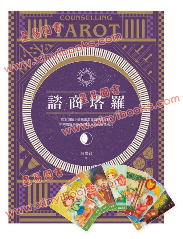 陈盈君：咨商塔罗（含78塔罗牌卡）