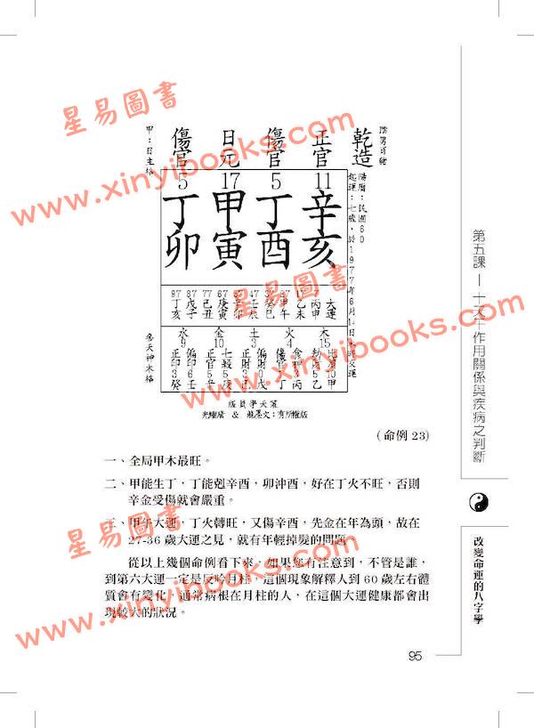 文墨龙：改变命运的八字学（万象藏真文化）