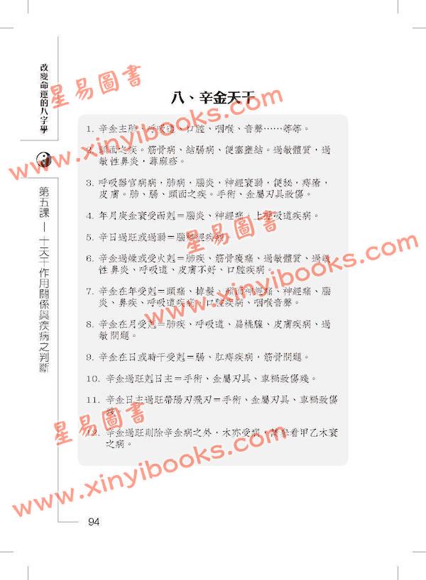 文墨龙：改变命运的八字学（万象藏真文化）