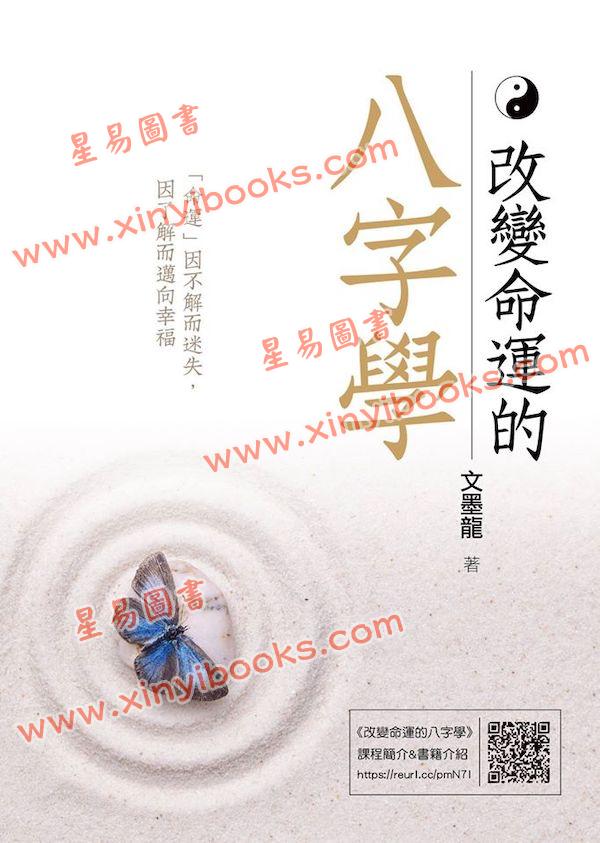 文墨龙：改变命运的八字学（万象藏真文化）