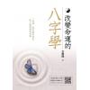 文墨龙：改变命运的八字学（万象藏真文化）