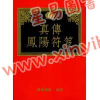 永靖大師：真傳鳳陽符笈（進源3012）