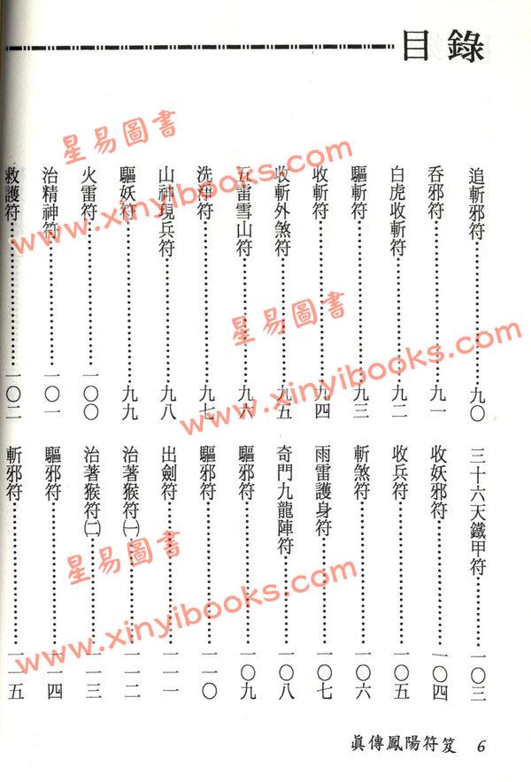 永靖大師：真傳鳳陽符笈（進源3012）