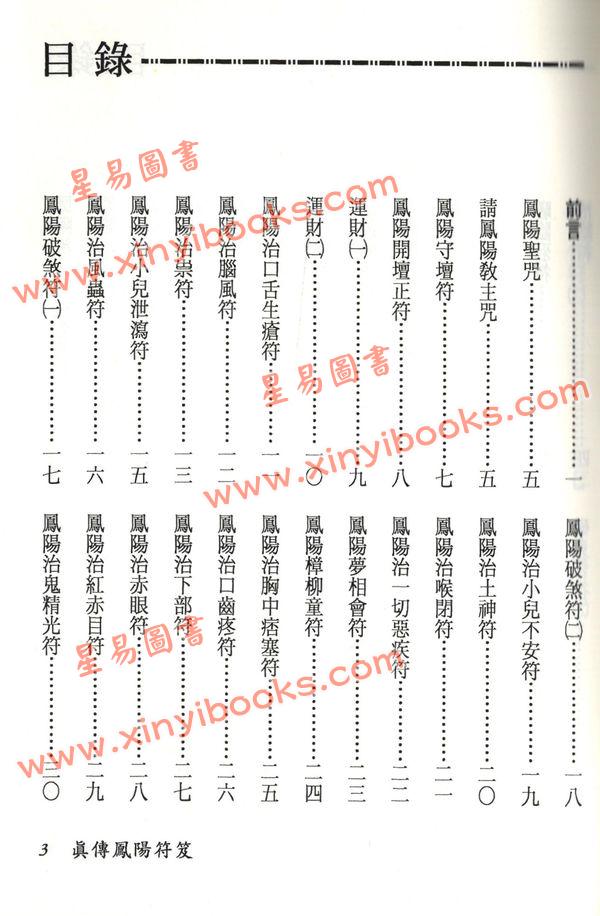 永靖大師：真傳鳳陽符笈（進源3012）