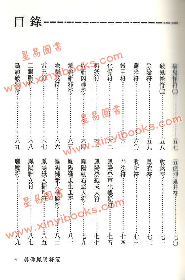 永靖大師：真傳鳳陽符笈（進源3012）