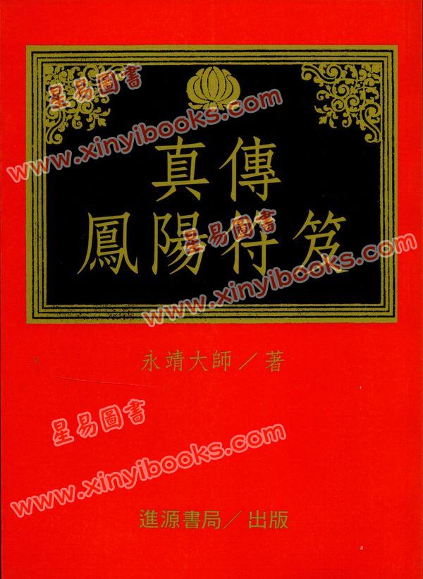 永靖大師：真傳鳳陽符笈（進源3012）